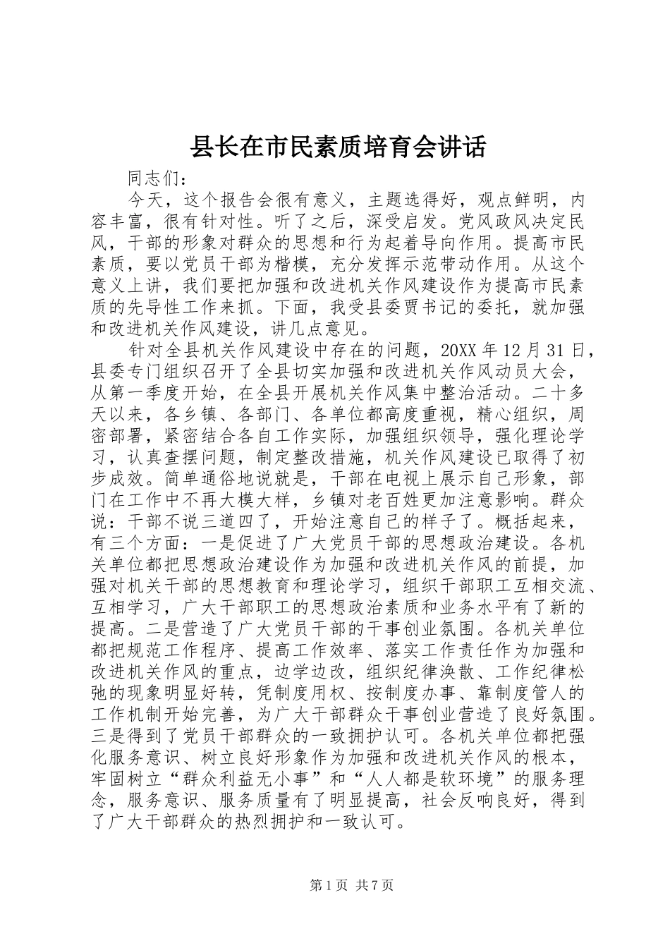 县长在市民素质培育会致辞_第1页