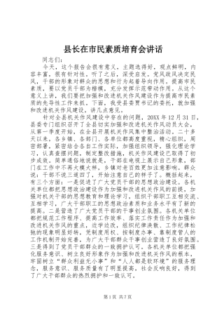 县长在市民素质培育会致辞