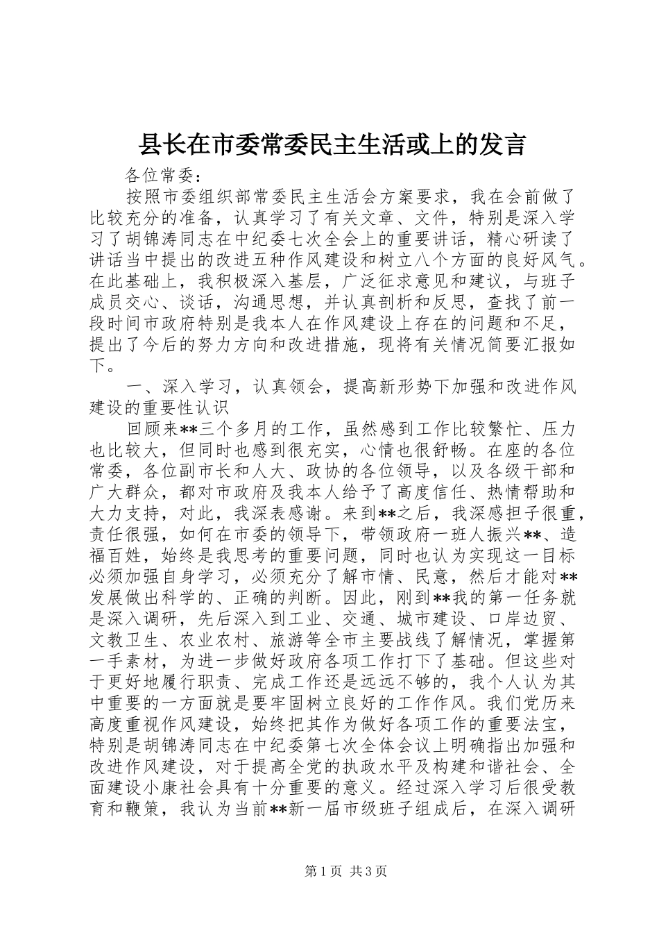 县长在市委常委民主生活或上的讲话_第1页