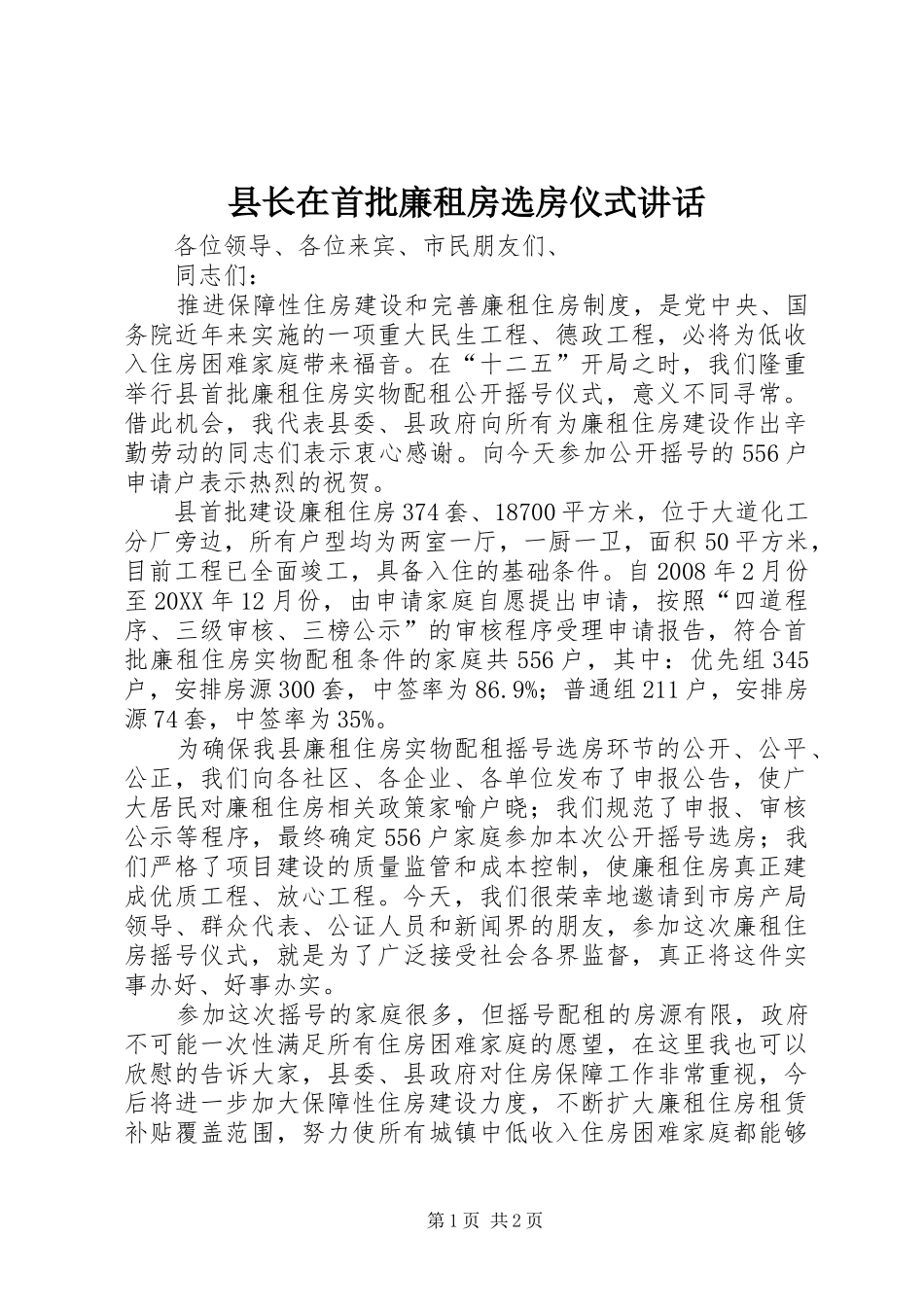 县长在首批廉租房选房仪式致辞_第1页