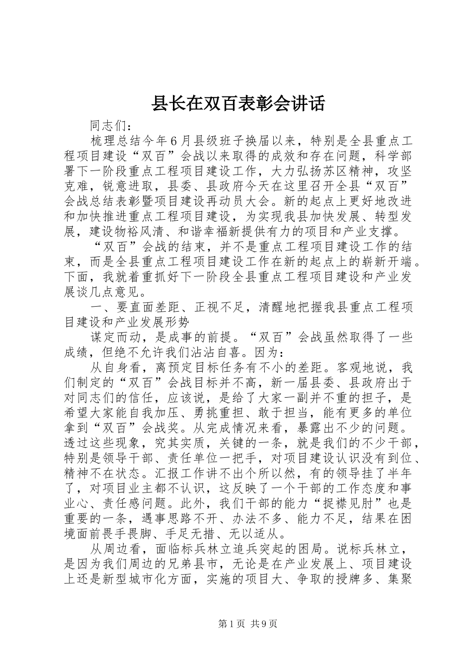 县长在双百表彰会致辞_第1页