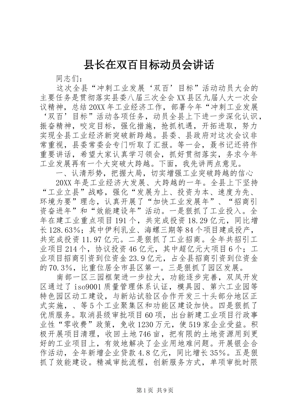 县长在双百目标动员会致辞_第1页