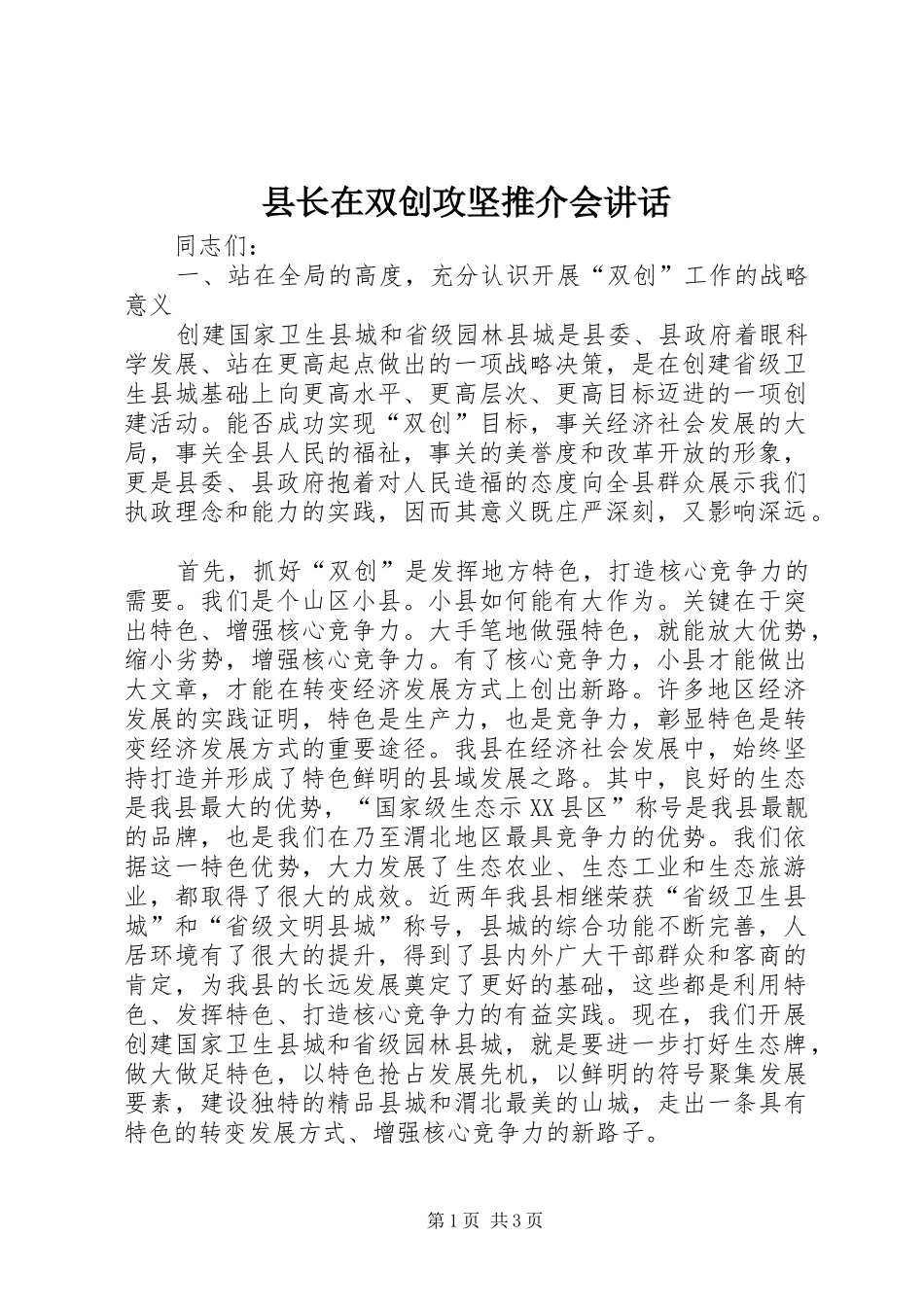 县长在双创攻坚推介会致辞_第1页