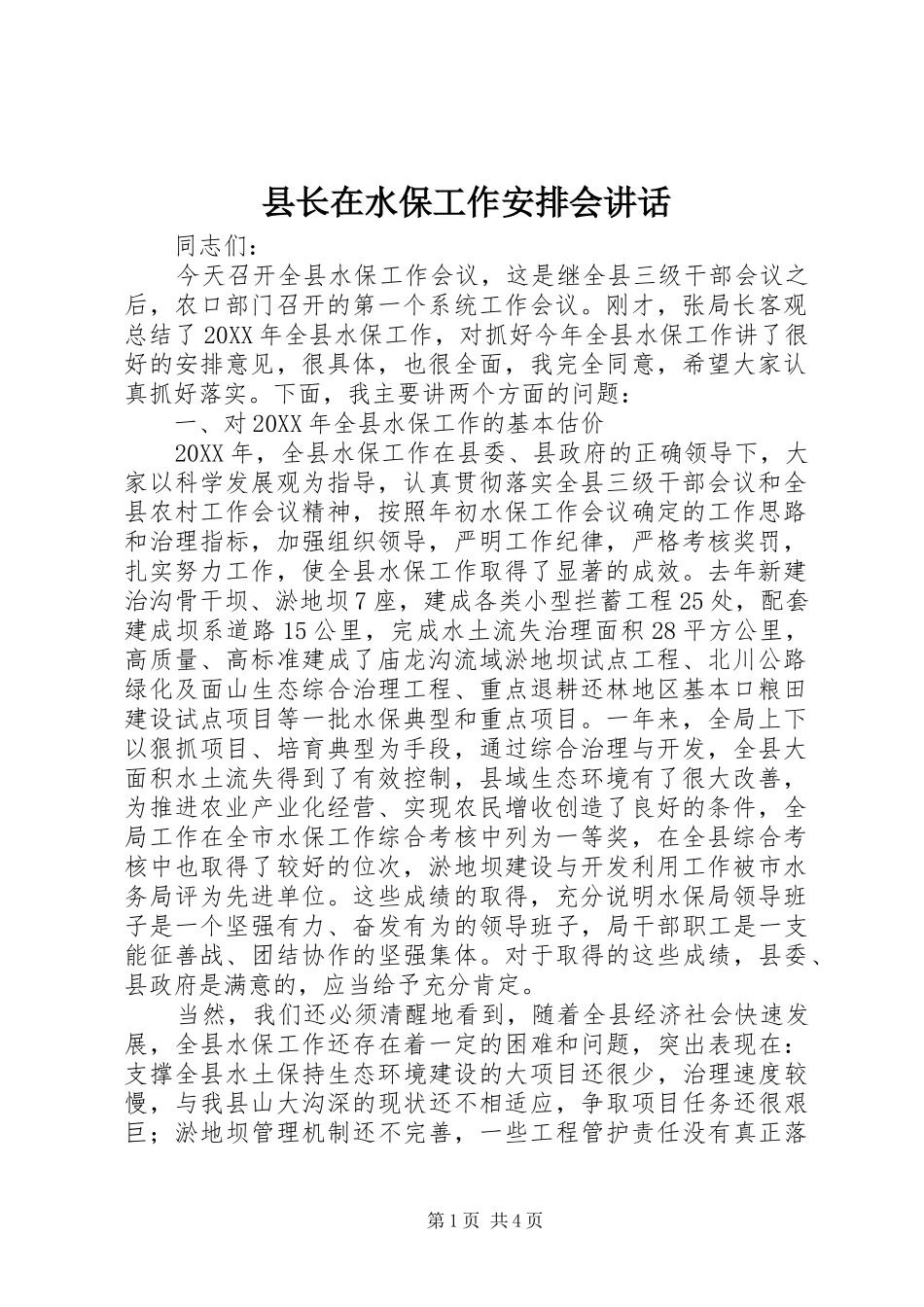 县长在水保工作安排会致辞_第1页