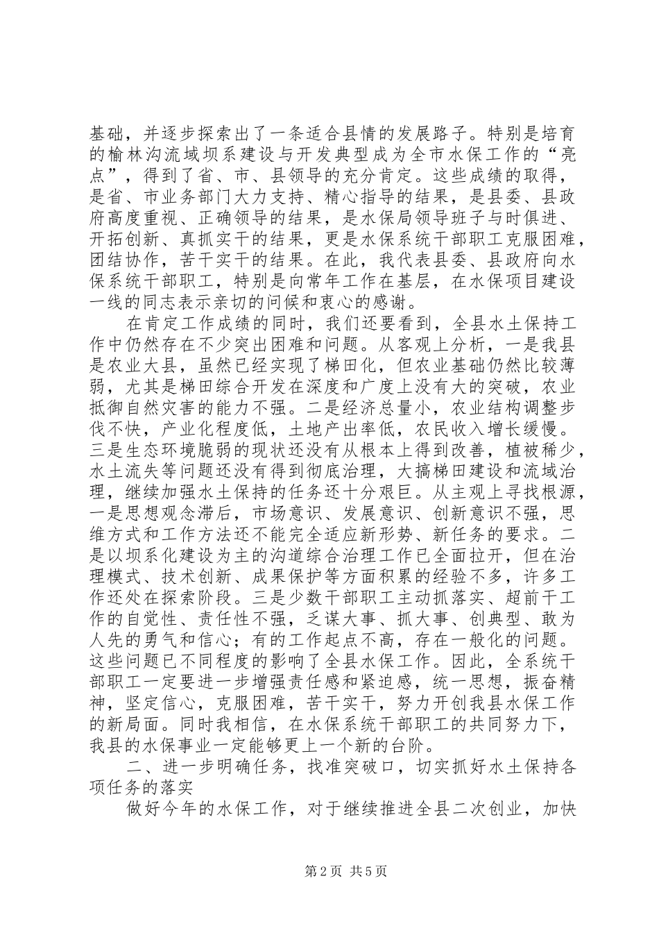 县长在水保工作总结会致辞_第2页