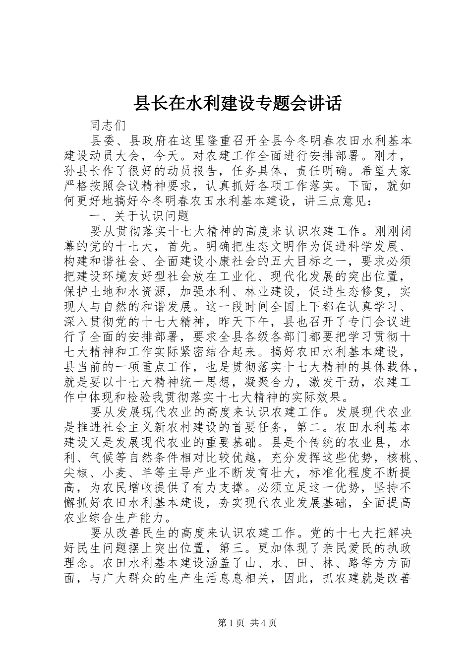 县长在水利建设专题会致辞_第1页
