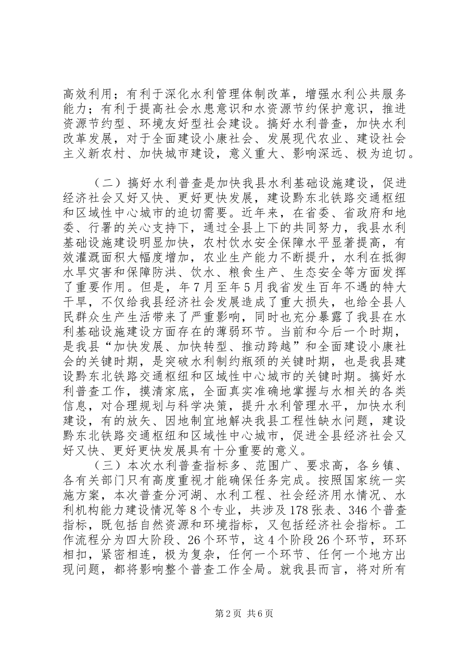 县长在水利普查动员会的讲话_第2页
