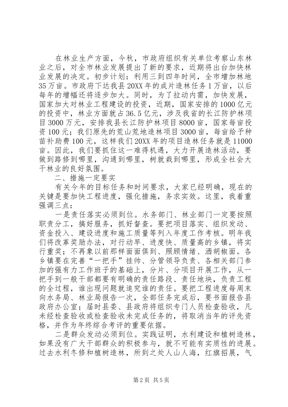 县长在水利兴修暨林业现场会致辞_第2页