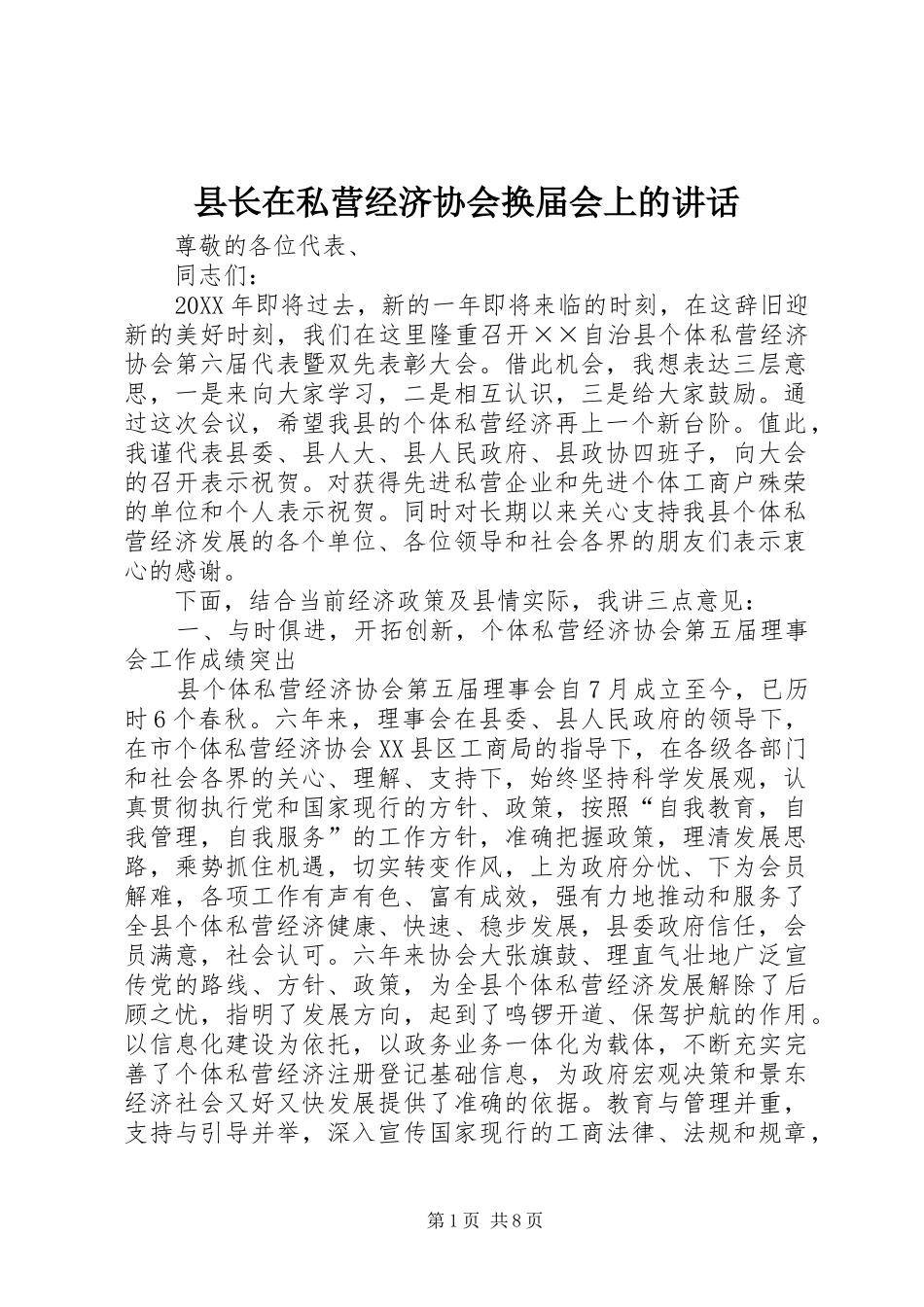 县长在私营经济协会换届会上的致辞_第1页