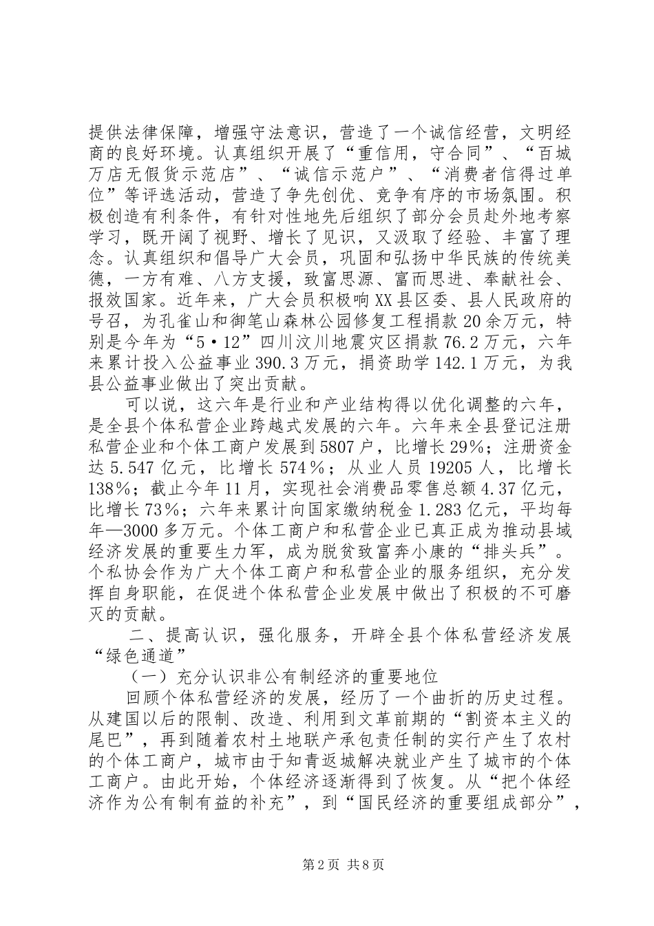 县长在私营经济协会换届会上的致辞_第2页