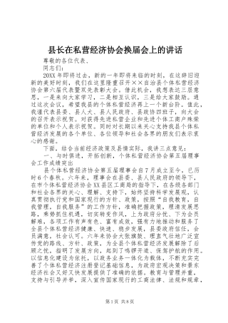 县长在私营经济协会换届会上的致辞