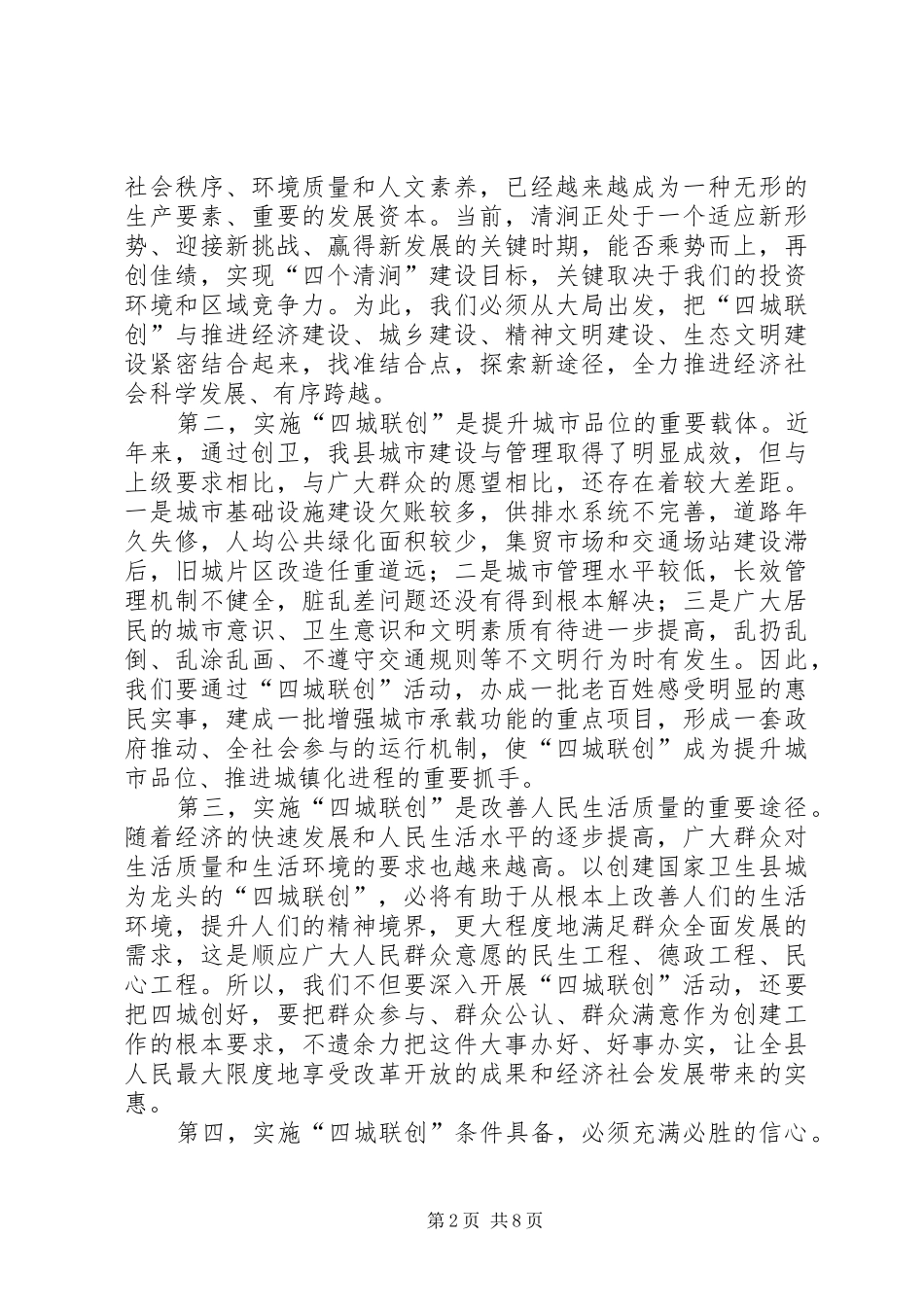 县长在四城联创动员会上的致辞_第2页