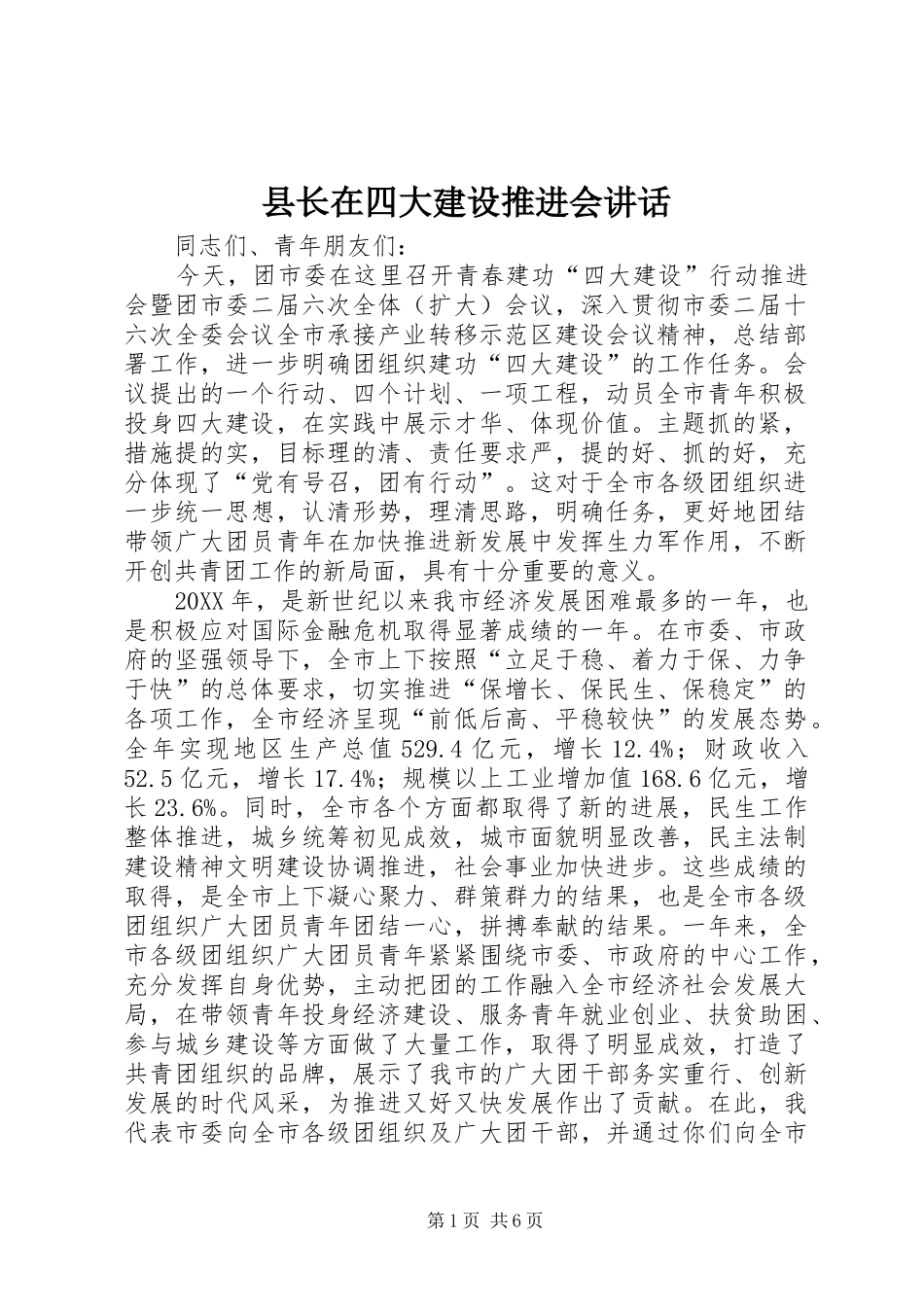县长在四大建设推进会致辞_第1页