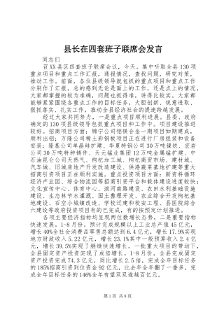 县长在四套班子联席会讲话