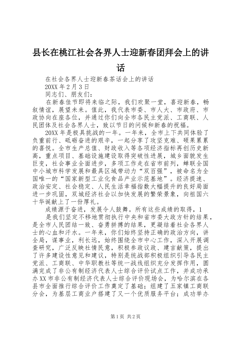 县长在桃江社会各界人士迎新春团拜会上的致辞_第1页