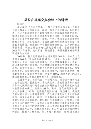 县长在提案交办会议上的致辞