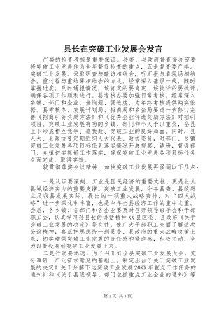 县长在突破工业发展会讲话