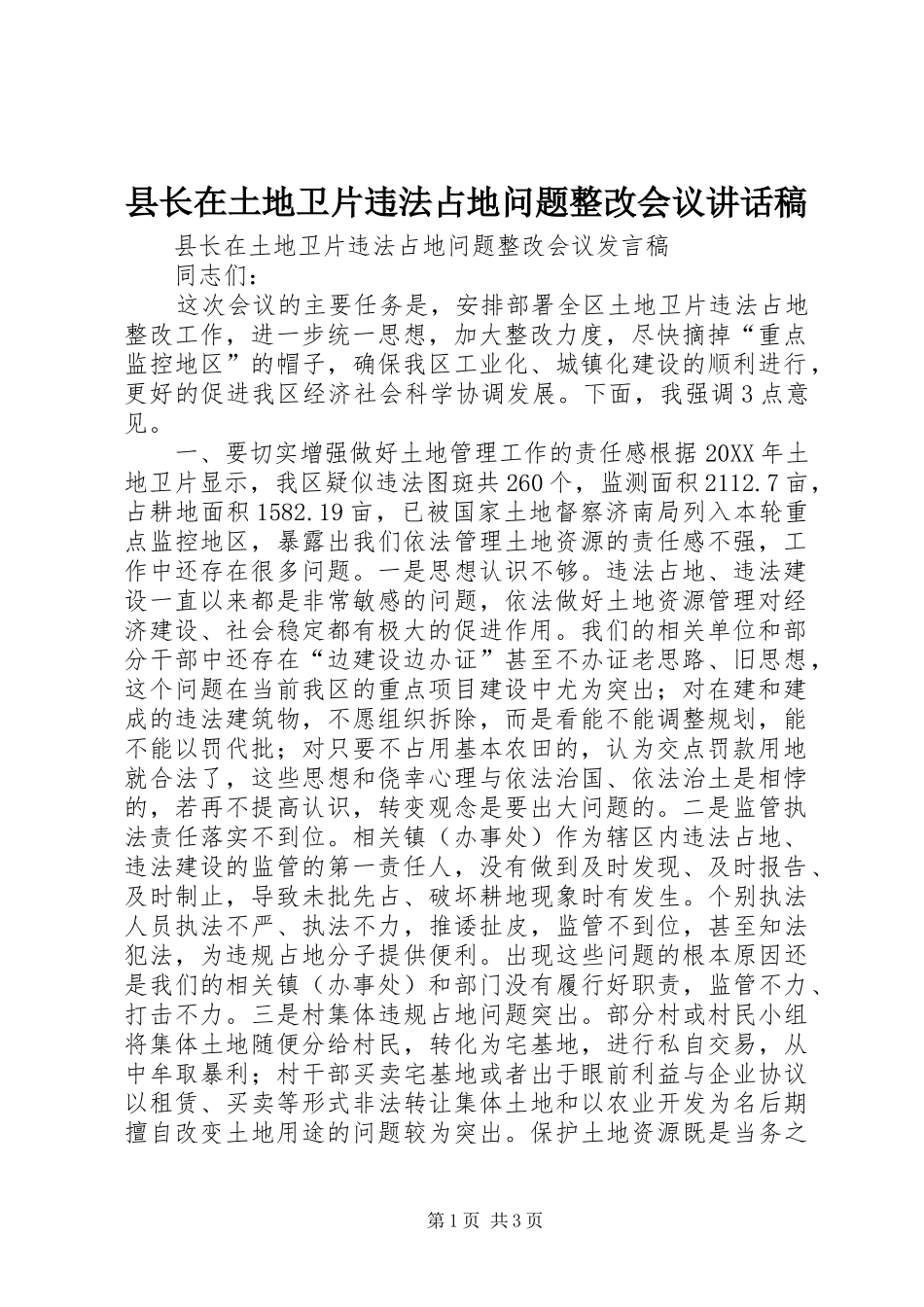 县长在土地卫片违法占地问题整改会议致辞稿_第1页