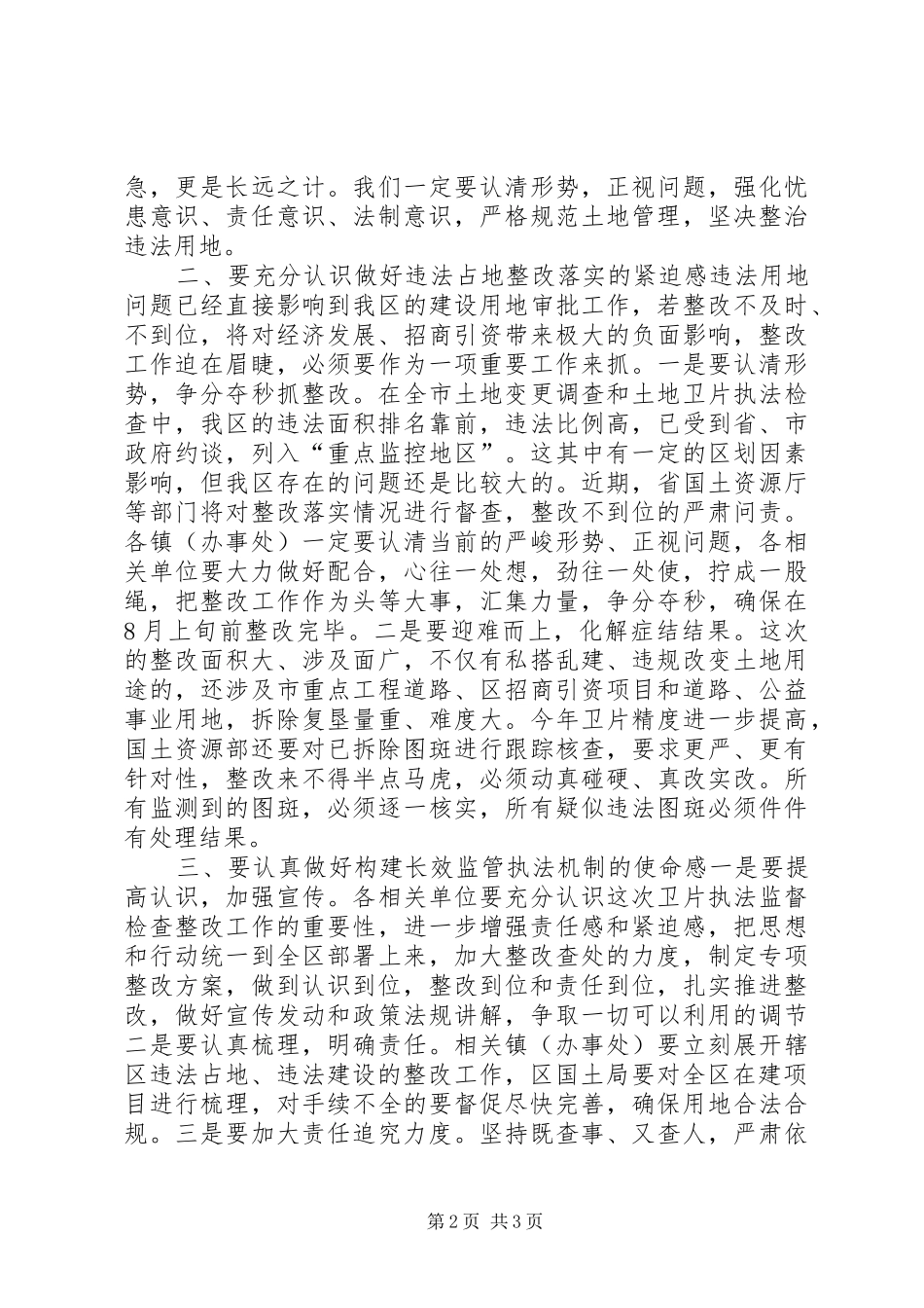县长在土地卫片违法占地问题整改会议致辞稿_第2页