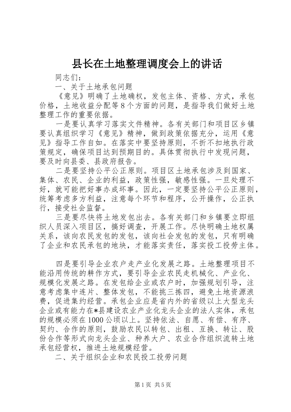县长在土地整理调度会上的致辞_第1页