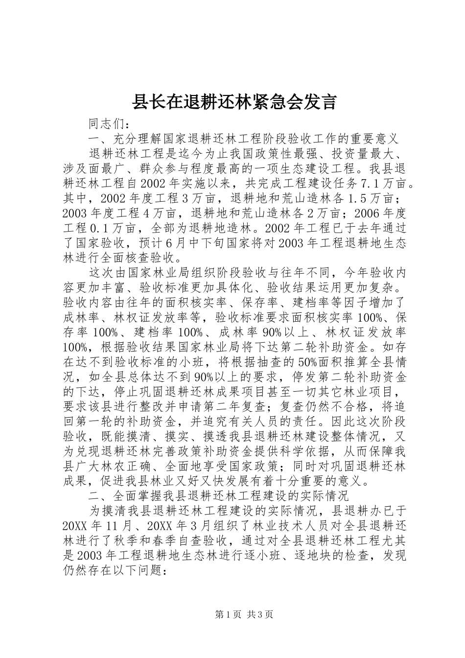 县长在退耕还林紧急会讲话_第1页