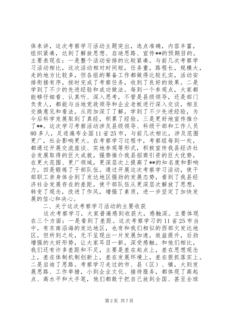 县长在外出考察学习总结会致辞_第2页