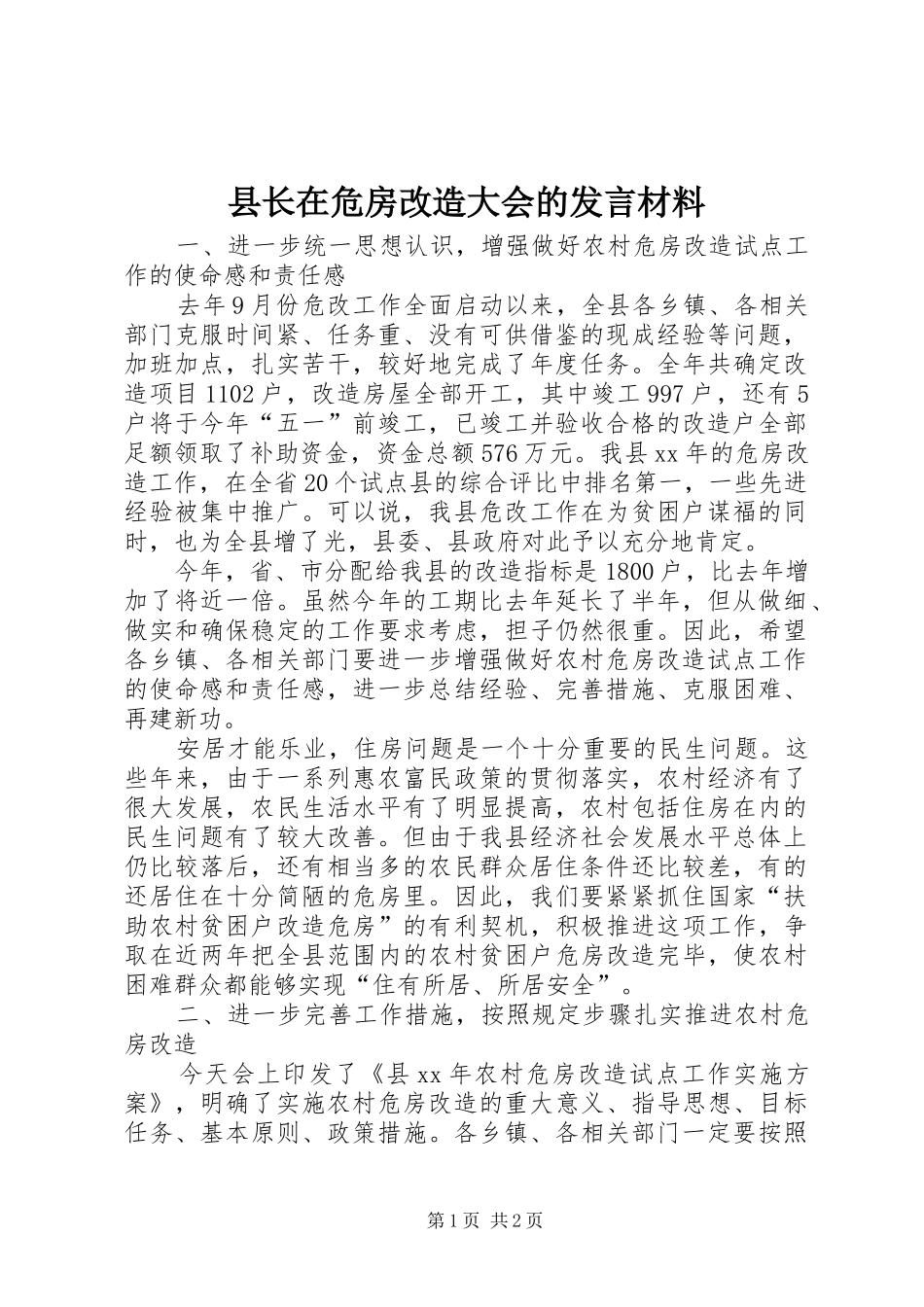 县长在危房改造大会的讲话材料_第1页