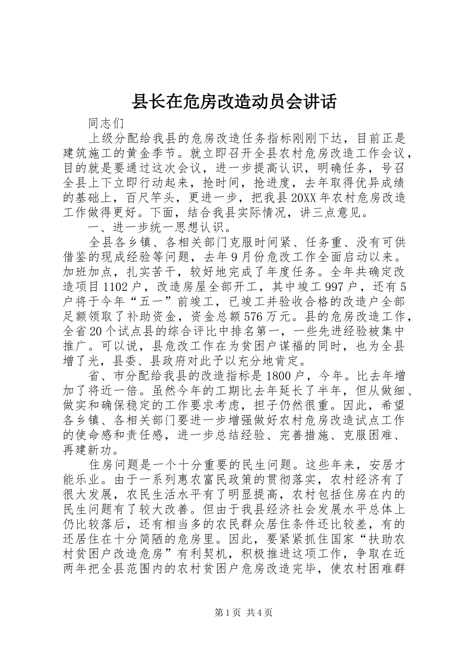 县长在危房改造动员会致辞_第1页