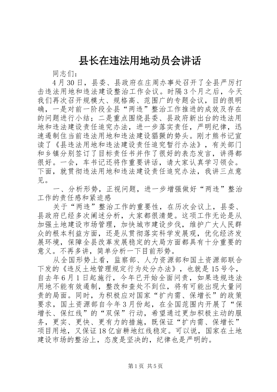 县长在违法用地动员会致辞_第1页