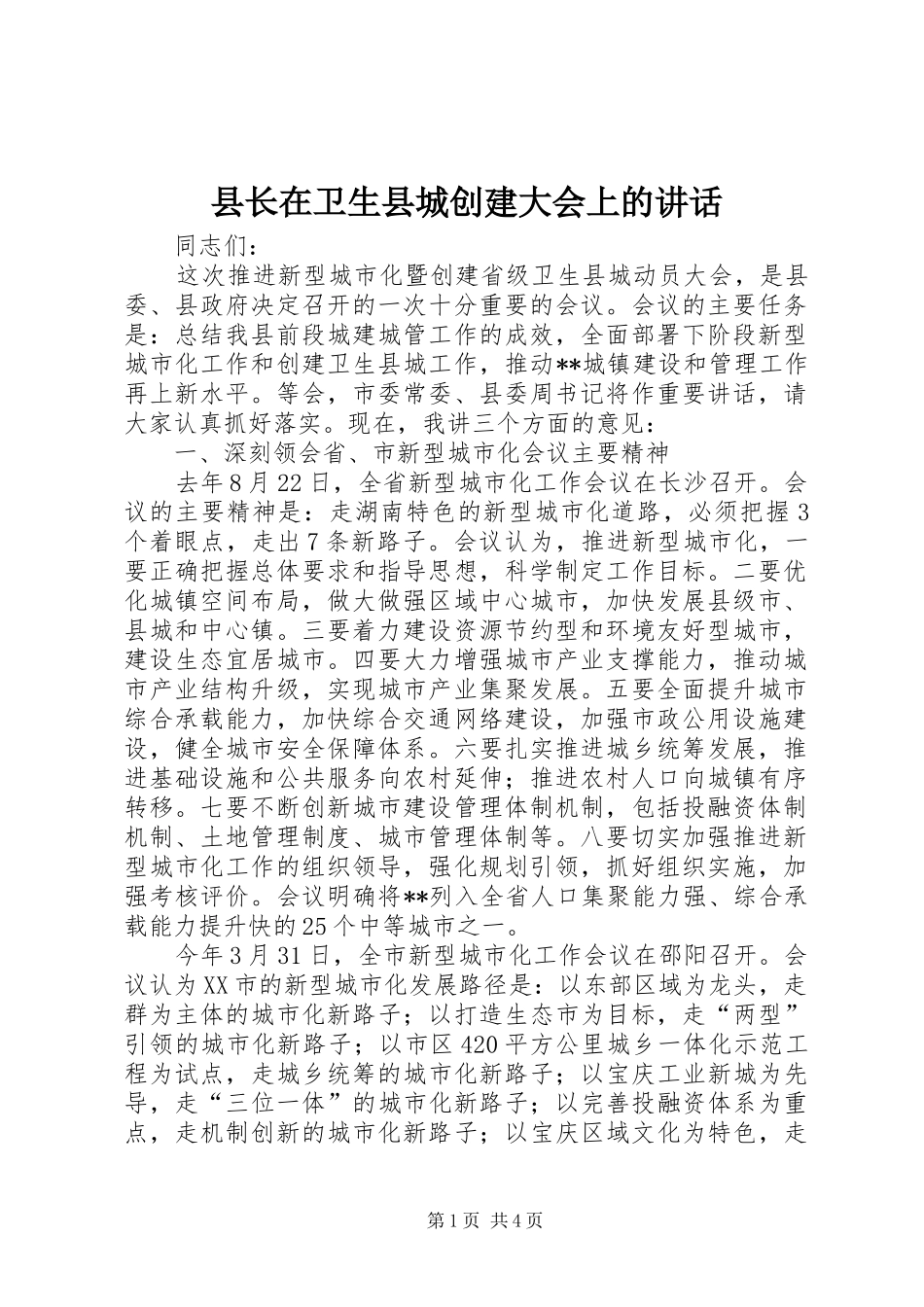 县长在卫生县城创建大会上的致辞_第1页