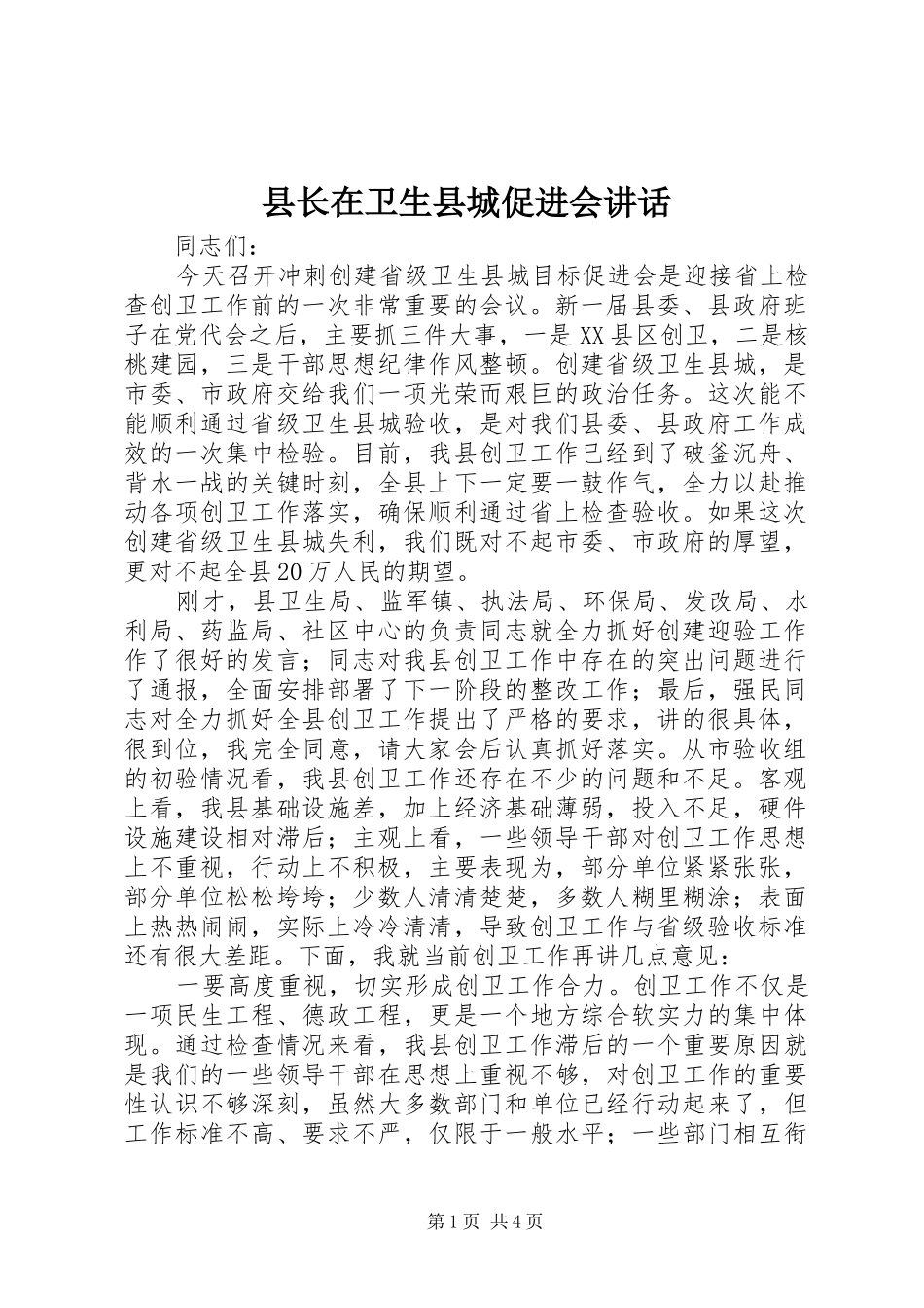 县长在卫生县城促进会致辞_第1页