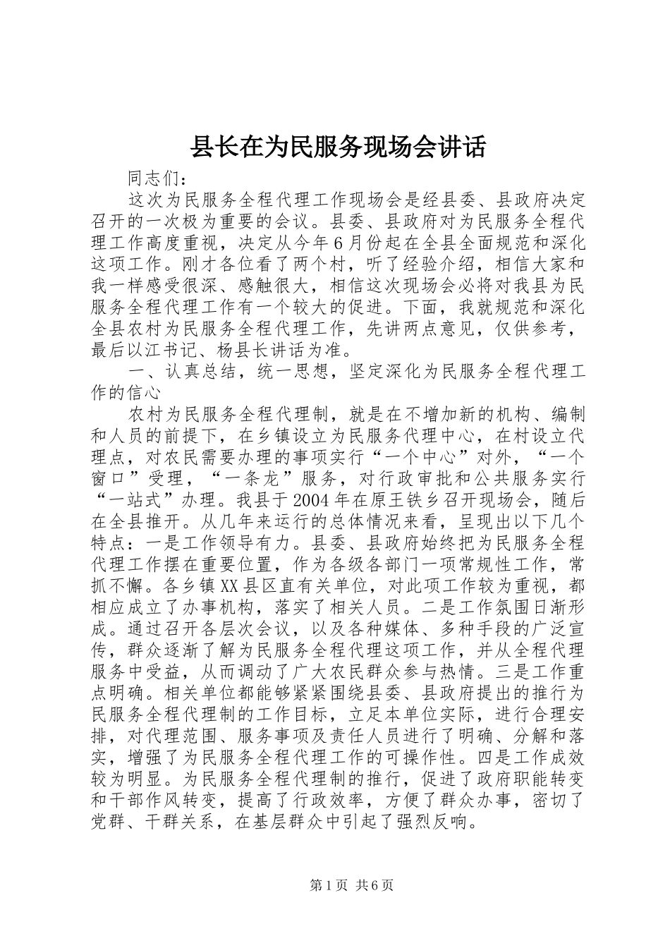 县长在为民服务现场会致辞_第1页