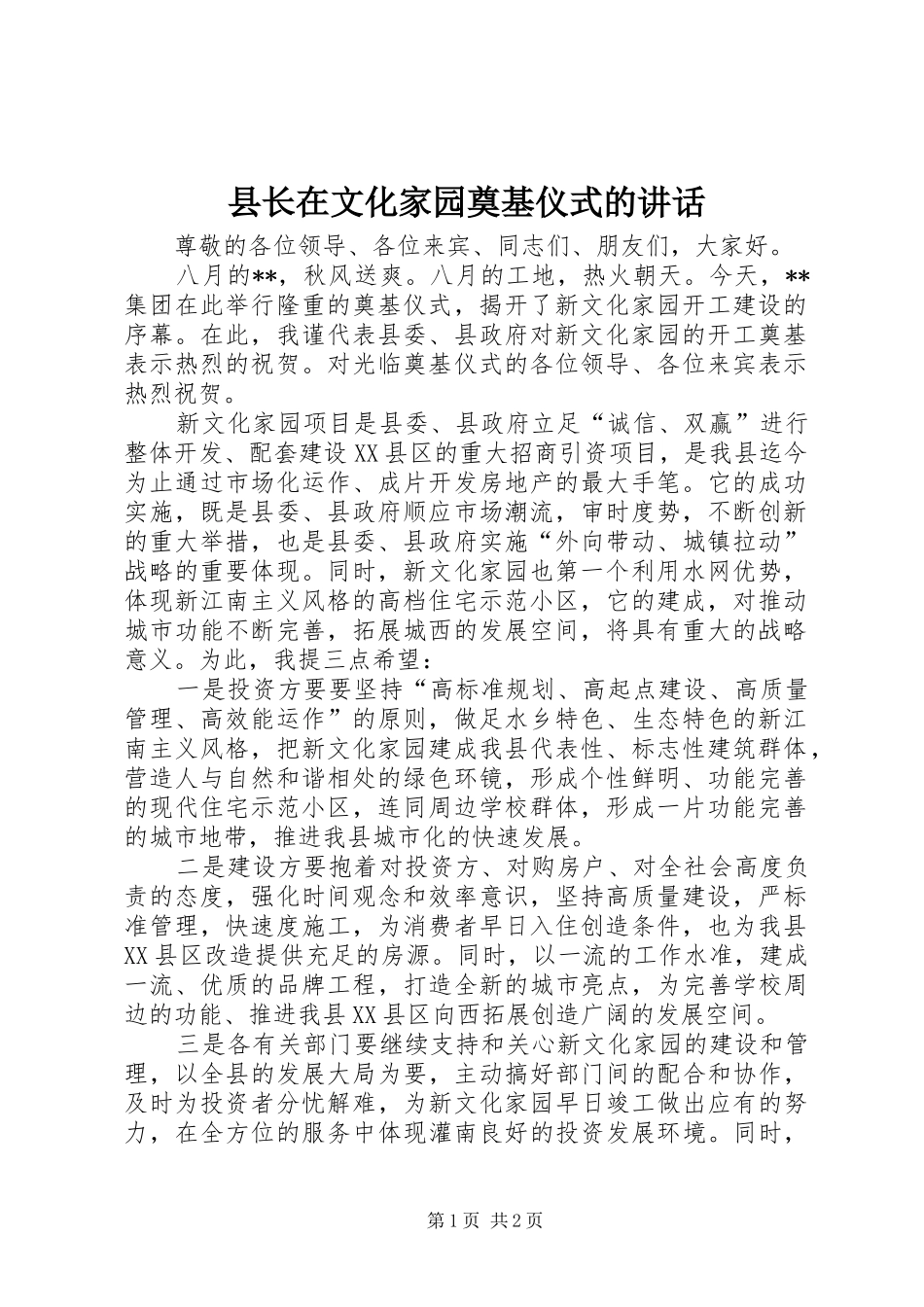 县长在文化家园奠基仪式的致辞_第1页