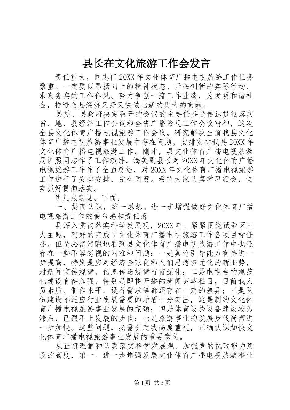 县长在文化旅游工作会讲话_第1页
