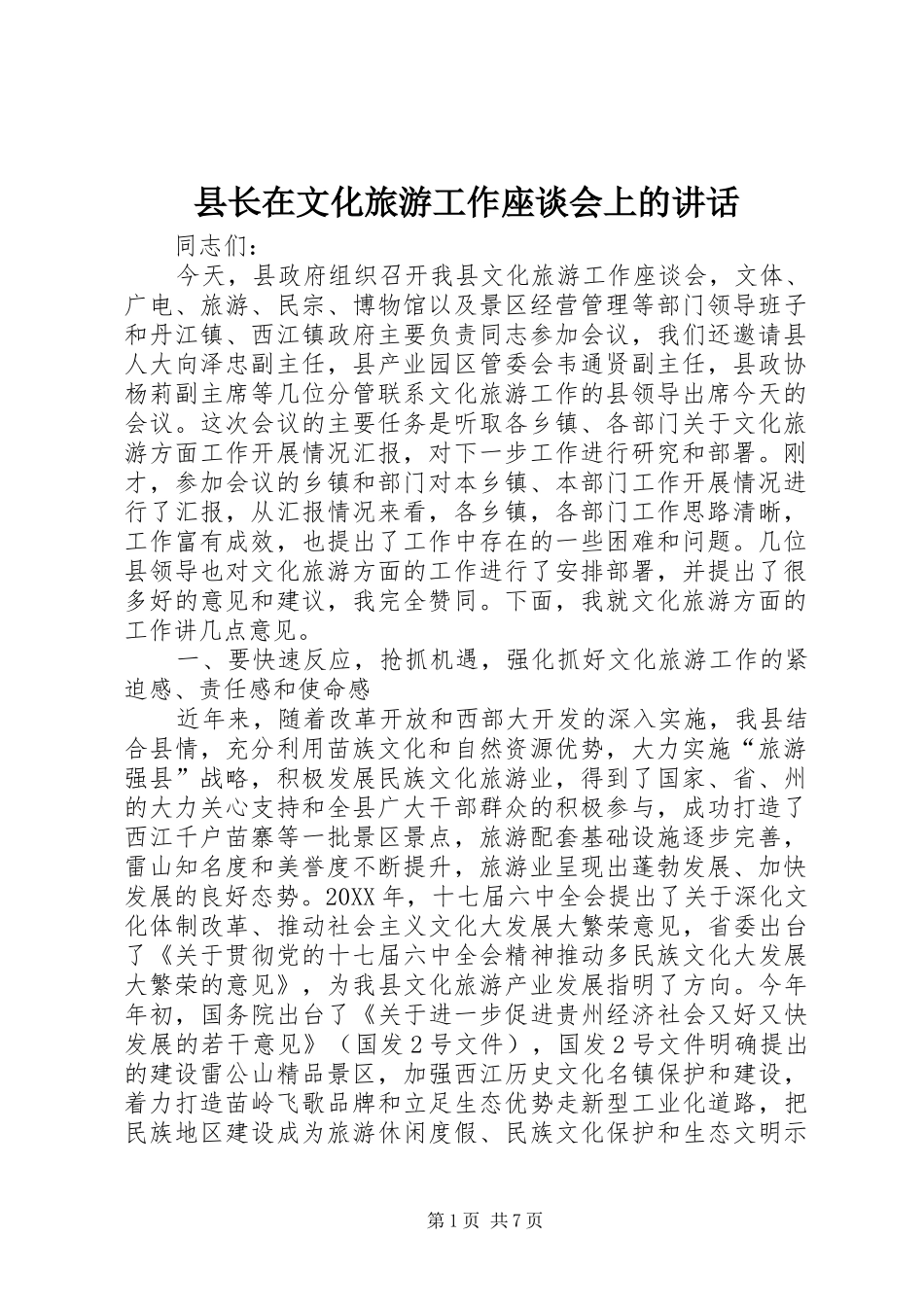 县长在文化旅游工作座谈会上的致辞_第1页