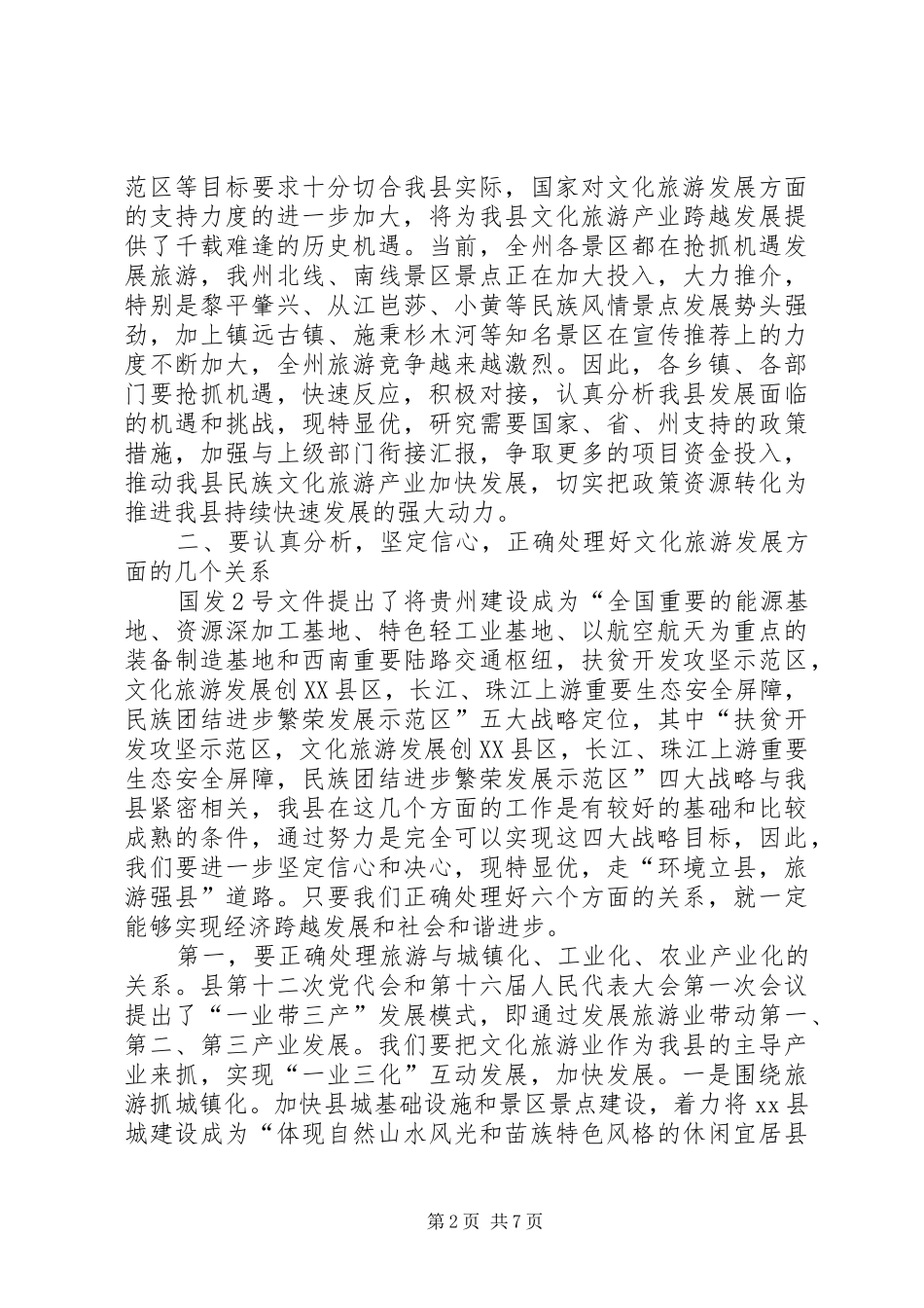 县长在文化旅游工作座谈会上的致辞_第2页