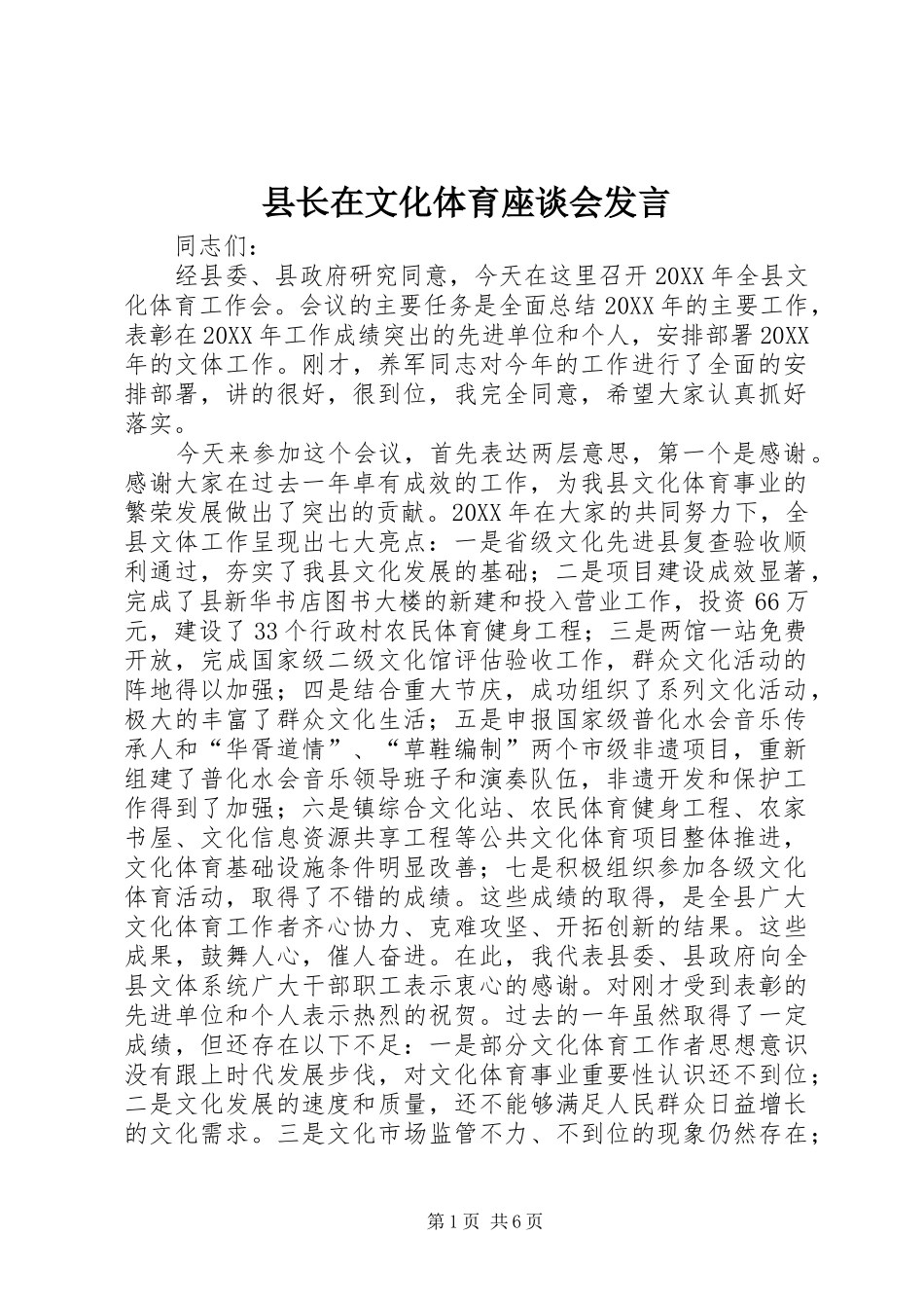 县长在文化体育座谈会讲话_第1页