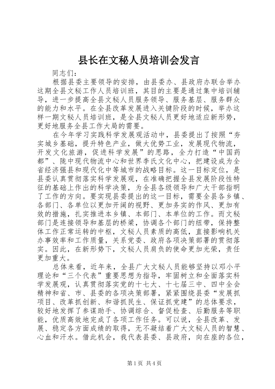 县长在文秘人员培训会讲话_第1页