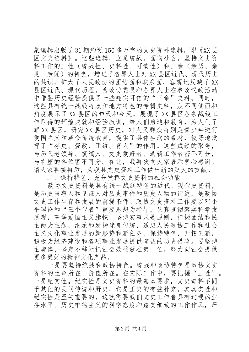 县长在文史资料座谈会致辞_第2页