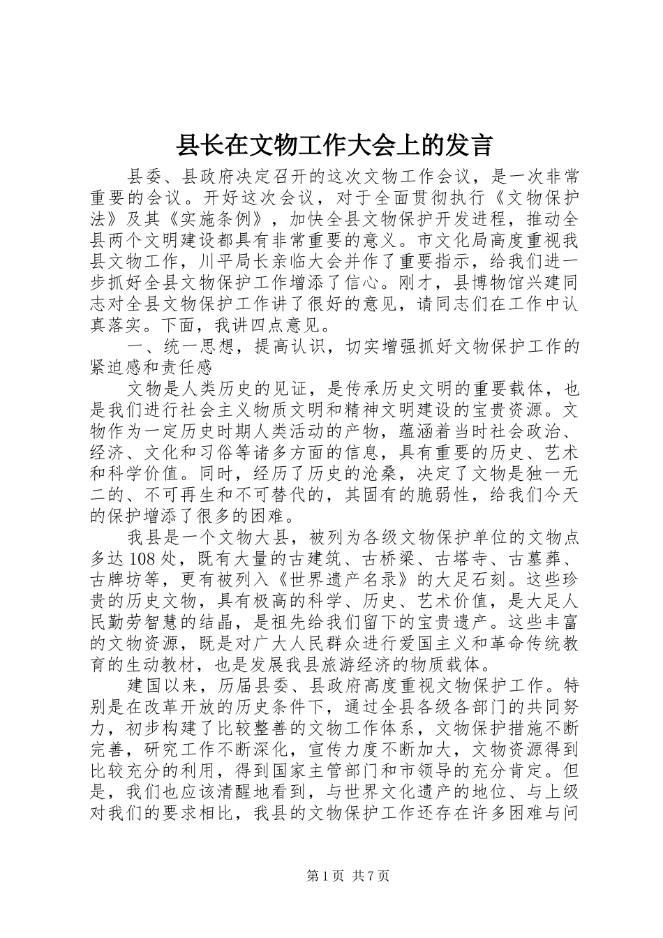 县长在文物工作大会上的讲话_第1页