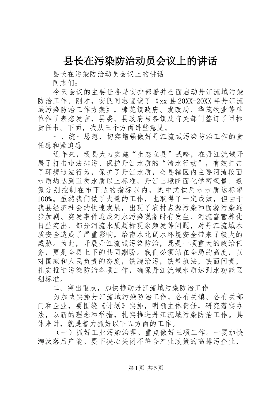 县长在污染防治动员会议上的致辞_第1页
