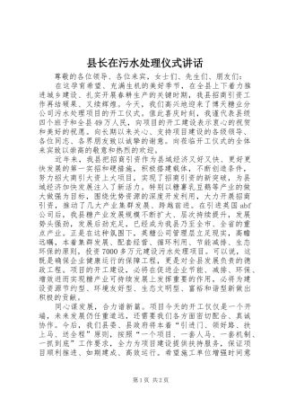 县长在污水处理仪式致辞