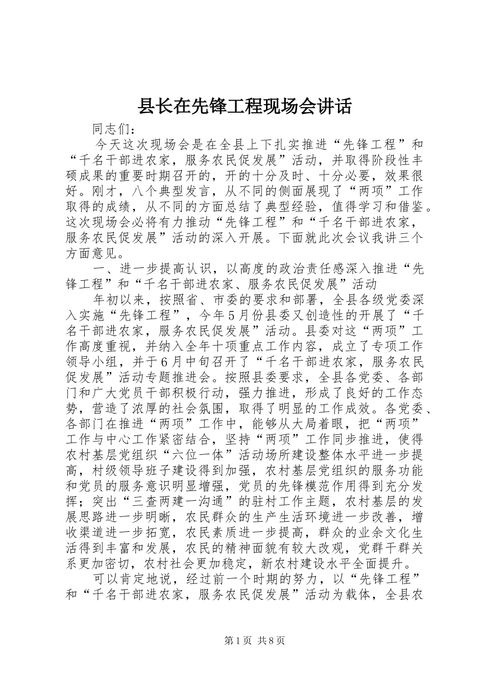 县长在先锋工程现场会致辞_第1页