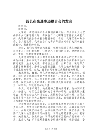 县长在先进事迹报告会的讲话