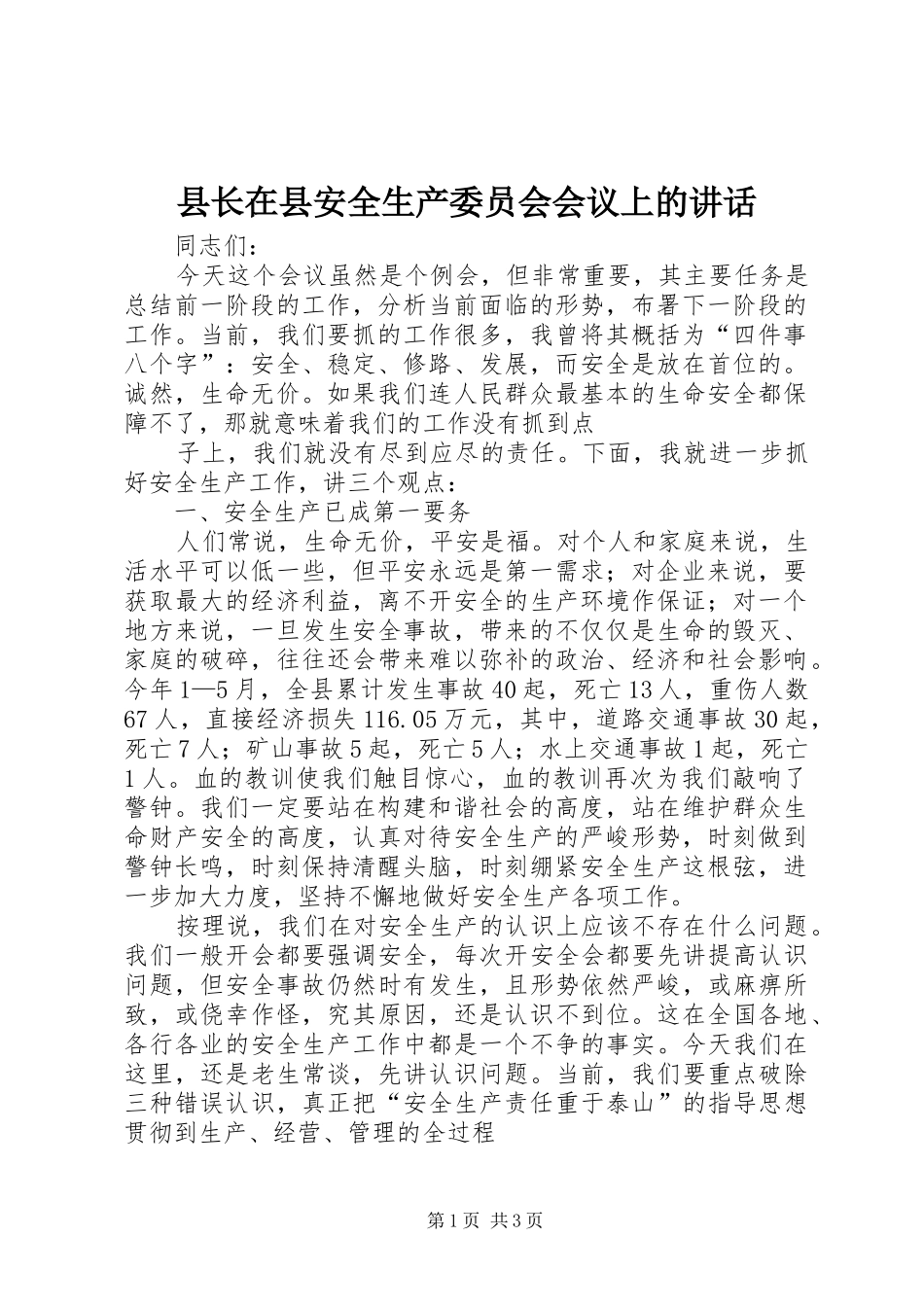 县长在县安全生产委员会会议上的致辞_第1页