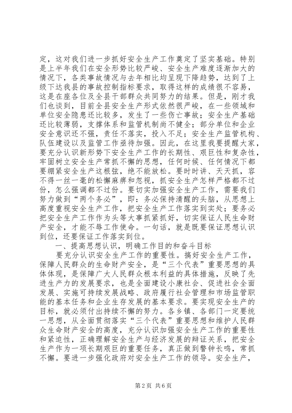 县长在县安全生产委员会上半年例会上的致辞_第2页