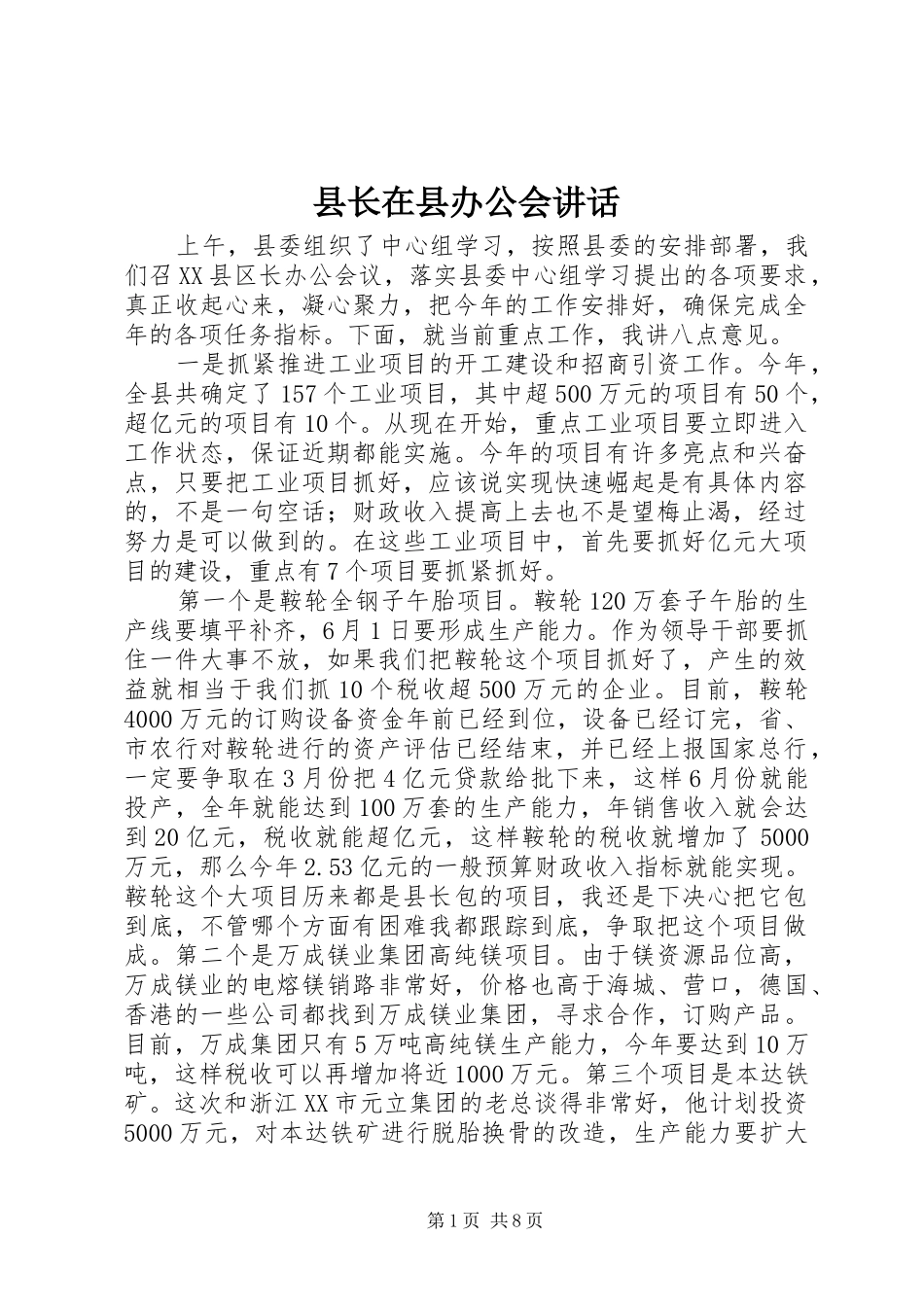 县长在县办公会致辞_第1页