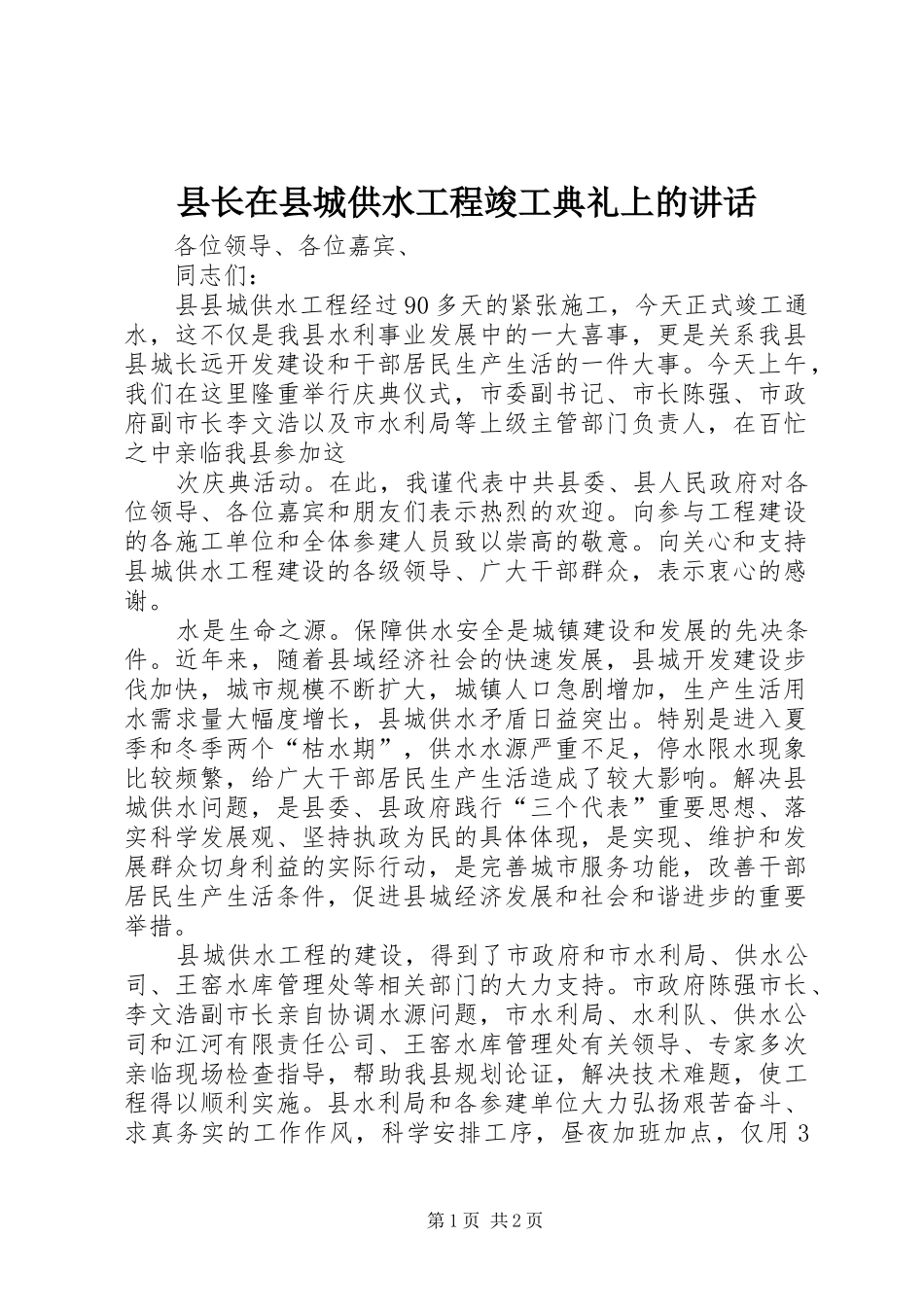 县长在县城供水工程竣工典礼上的致辞_第1页