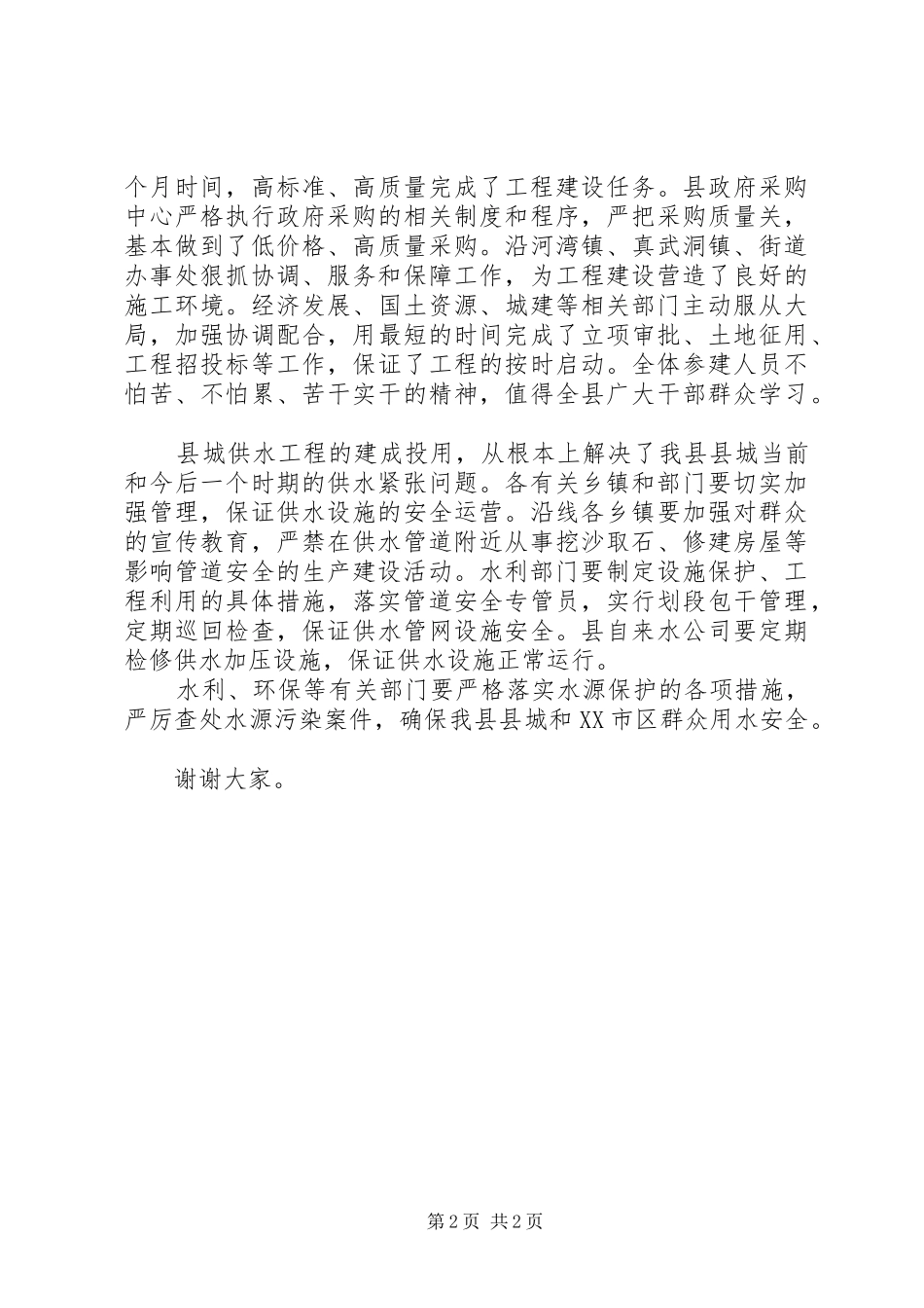 县长在县城供水工程竣工典礼上的致辞_第2页