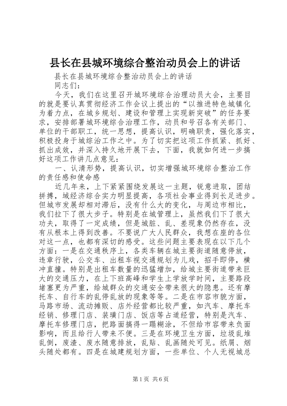 县长在县城环境综合整治动员会上的致辞_第1页